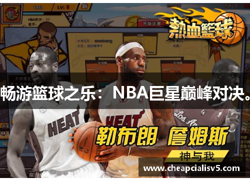 畅游篮球之乐：NBA巨星巅峰对决。