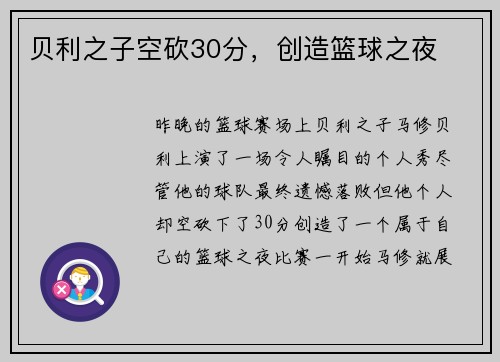 贝利之子空砍30分，创造篮球之夜