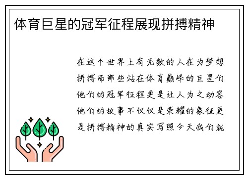 体育巨星的冠军征程展现拼搏精神